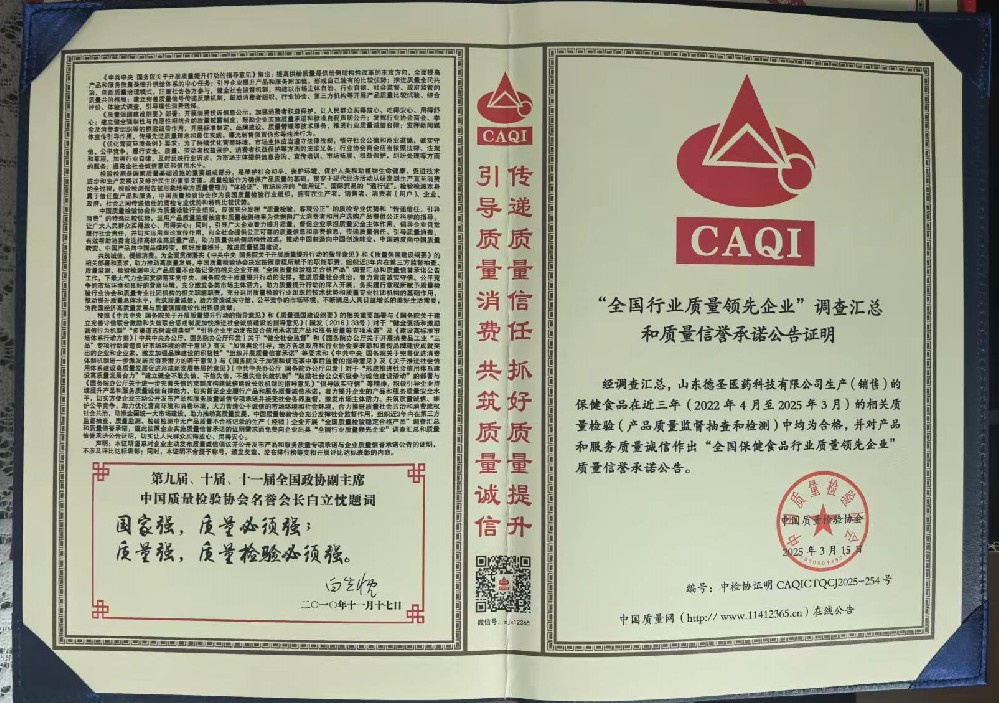 全國保健品行業質量領先企業